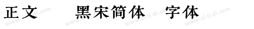 正文 粗黑宋简体字体转换
